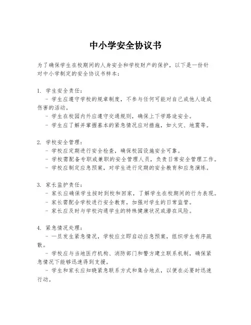 中小学安全协议书