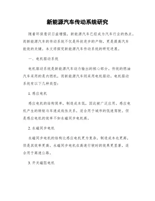 新能源汽车传动系统研究