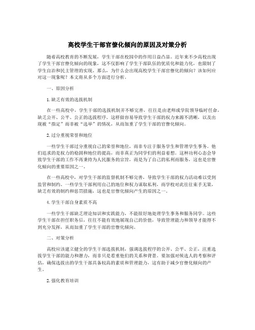 高校学生干部官僚化倾向的原因及对策分析