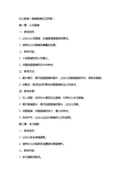 幼儿教案(国旗国旗红红的哩)