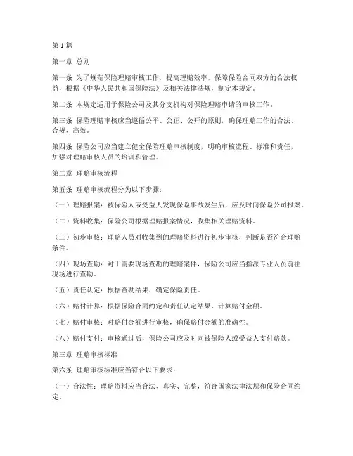 保险理赔审核管理规定(3篇)
