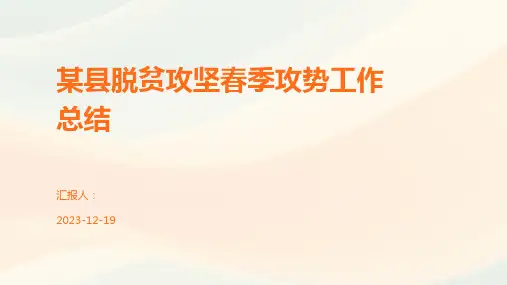 某县脱贫攻坚春季攻势工作总结