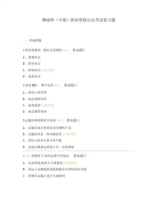 物流师(中级)职业资格认证考试复习题