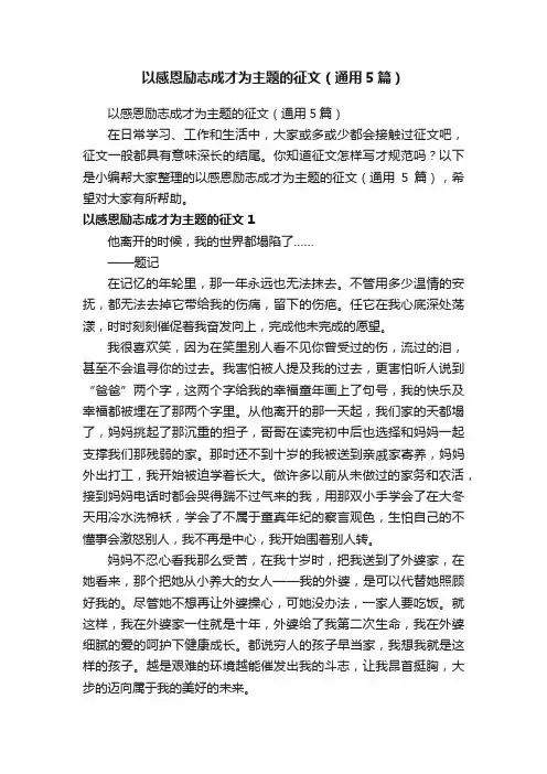 以感恩励志成才为主题的征文（通用5篇）