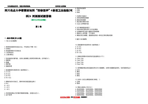 四川农业大学智慧树知到“动物医学”《兽医卫生检验(本科)》网课测试题答案4
