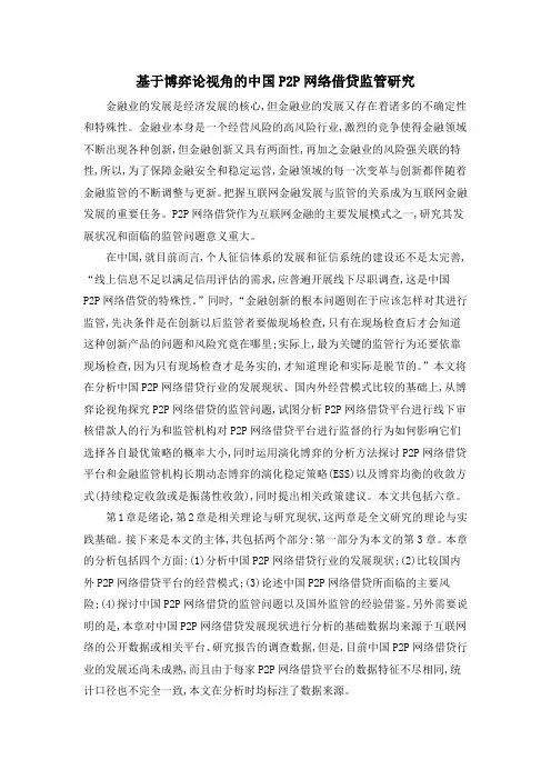基于博弈论视角的中国P2P网络借贷监管研究