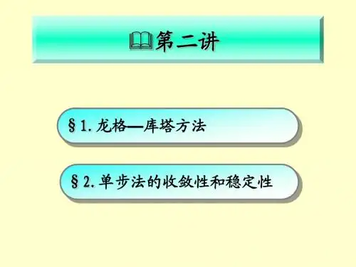 数值分析第五版李庆扬王能超课件第4章(2)
