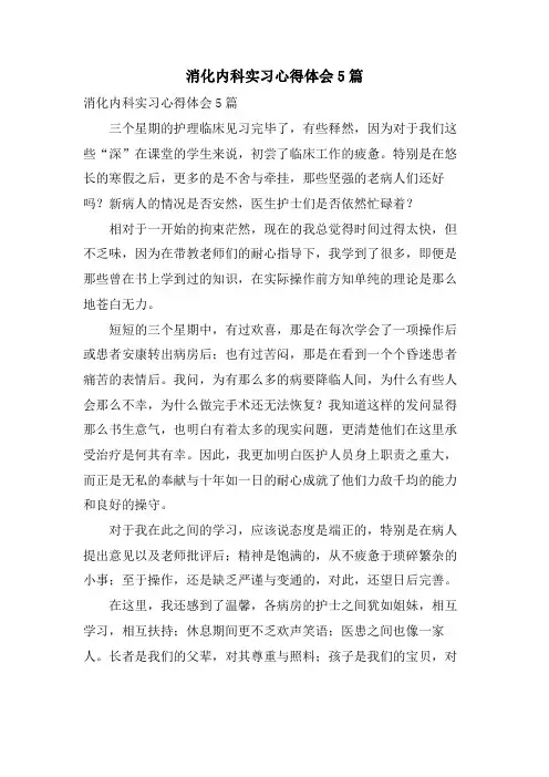 消化内科实习心得体会5篇