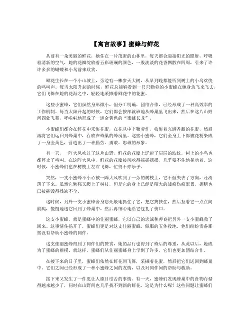 【寓言故事】蜜蜂与鲜花