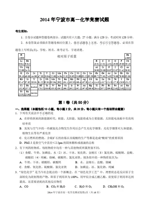 2014年宁波市高一化学竞赛试题