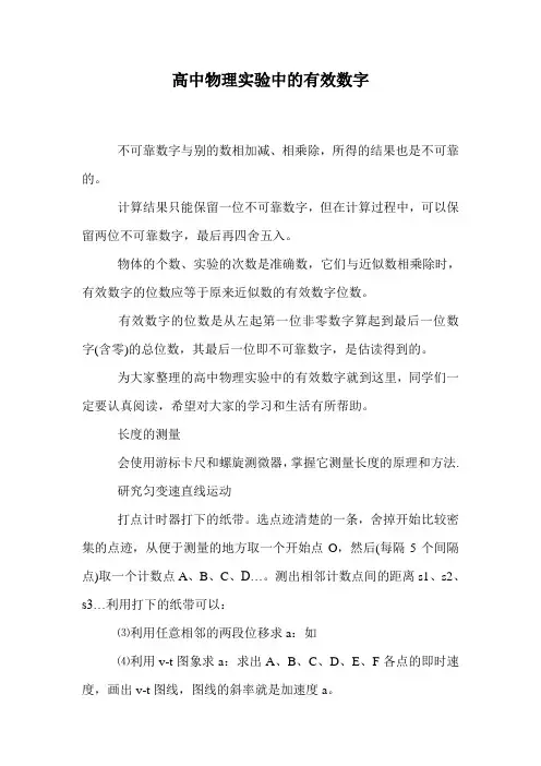 高中物理实验中的有效数字