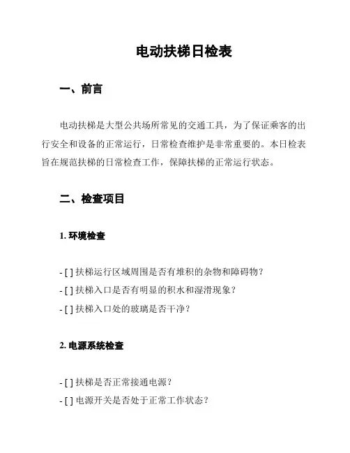 电动扶梯日检表