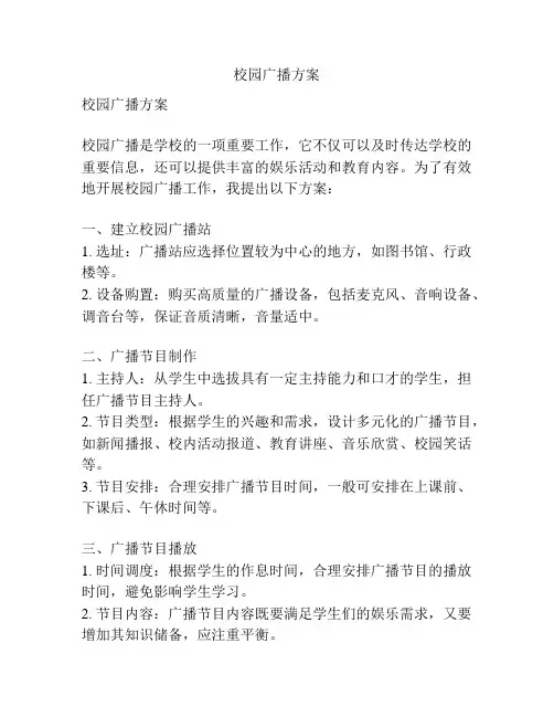校园广播方案