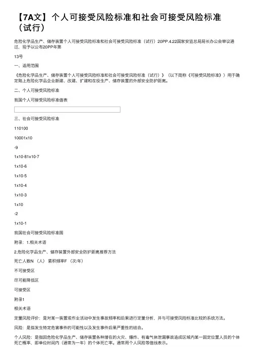 【7A文】个人可接受风险标准和社会可接受风险标准（试行）