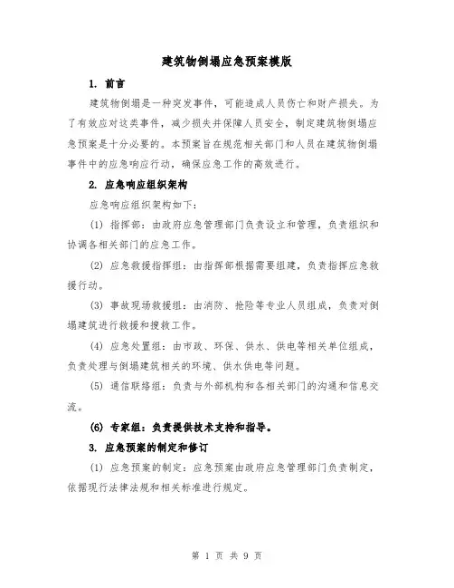 建筑物倒塌应急预案模版（三篇）