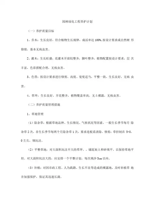 园林绿化工程养护计划