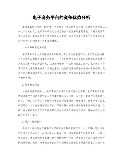 电子商务平台的竞争优势分析