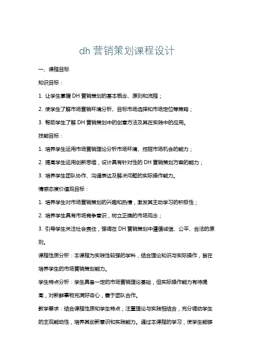 dh营销策划课程设计