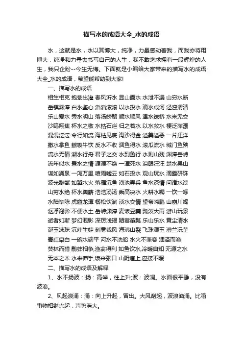 描写水的成语大全_水的成语