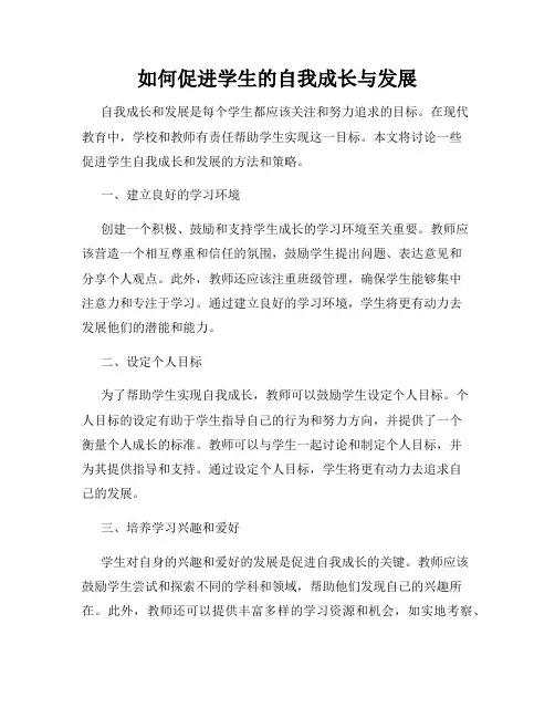 如何促进学生的自我成长与发展