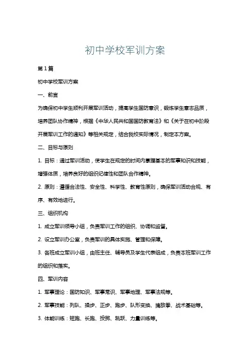 初中学校军训方案