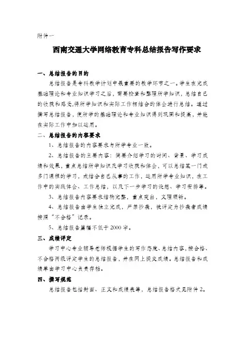 西南交通大学网络教育专科总结报告写作要求