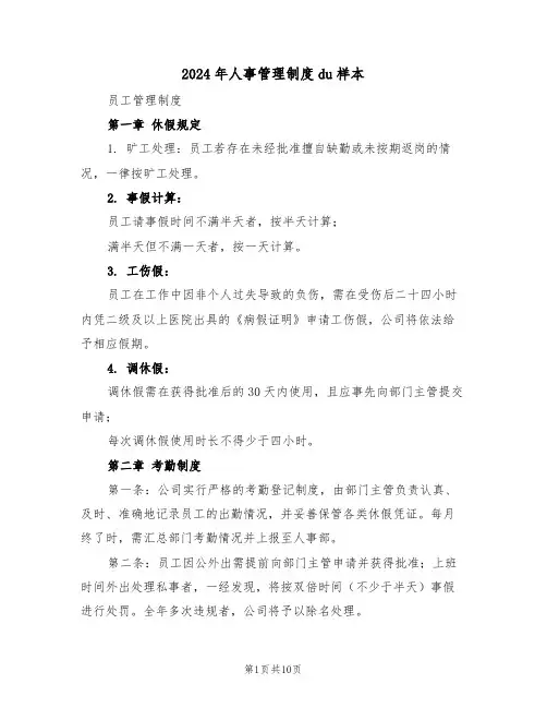 2024年人事管理制度du样本（三篇）