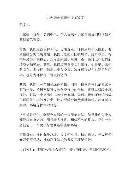 共创绿色家园作文600字