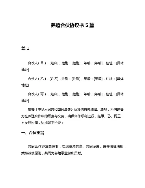 养殖合伙协议书5篇