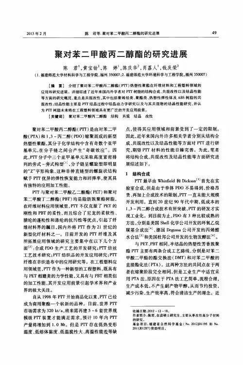 聚对苯二甲酸丙二醇酯的研究进展
