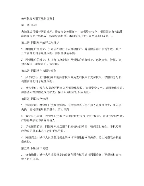 公司银行网银管理制度范本