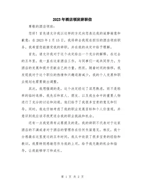 2023年酒店领班辞职信
