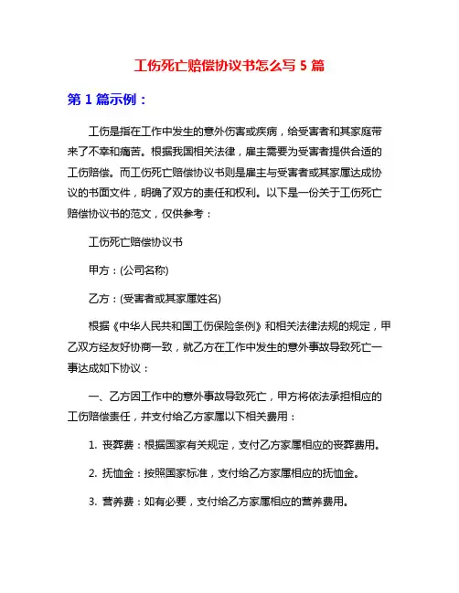工伤死亡赔偿协议书怎么写5篇