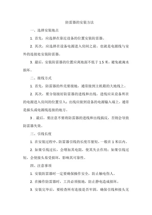 防雷器的安装方法