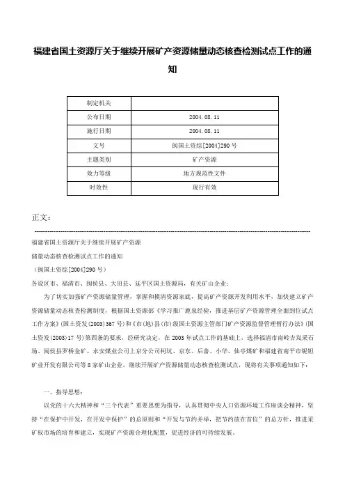 福建省国土资源厅关于继续开展矿产资源储量动态核查检测试点工作的通知-闽国土资综[2004]290号