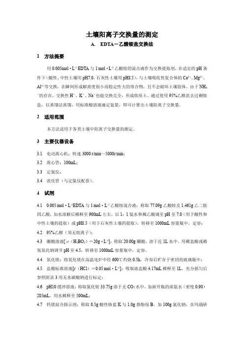 土壤阳离子交换量的测定