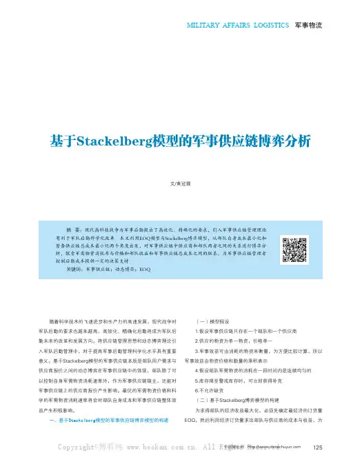 基于Stackelberg模型的军事供应链博弈分析
