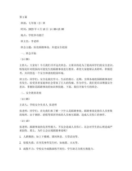 防踩踏事故教育班会记录(3篇)