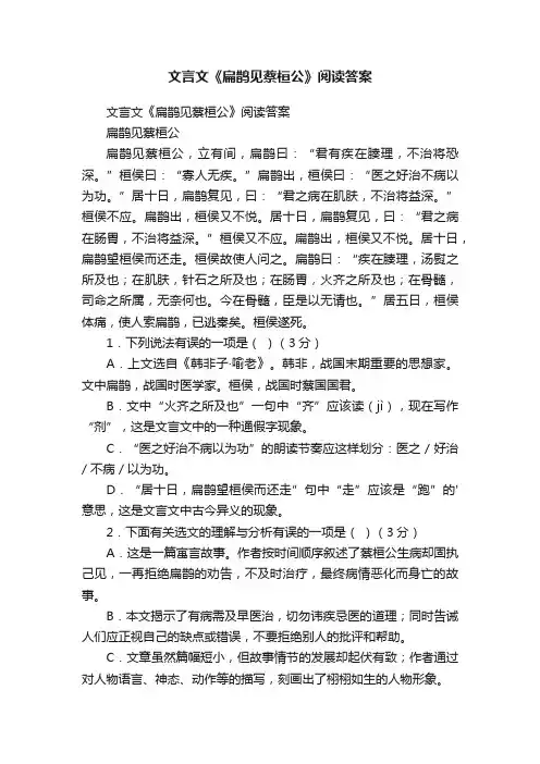 文言文《扁鹊见蔡桓公》阅读答案