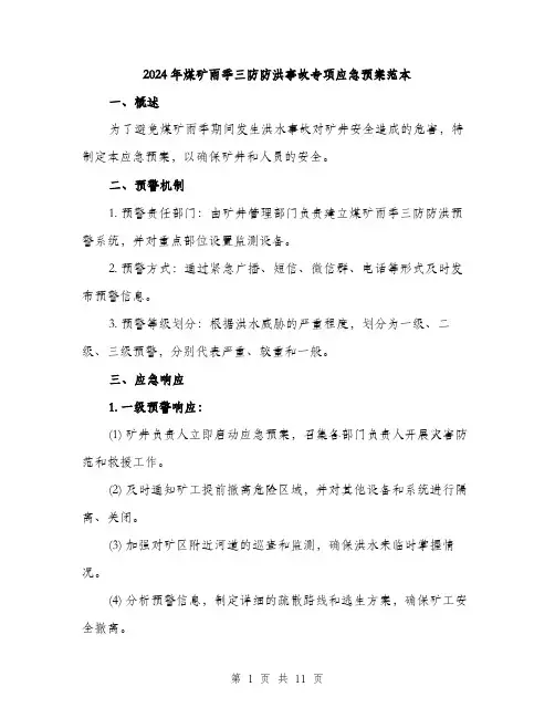 2024年煤矿雨季三防防洪事故专项应急预案范本(三篇)