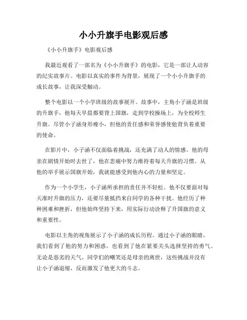 小小升旗手电影观后感
