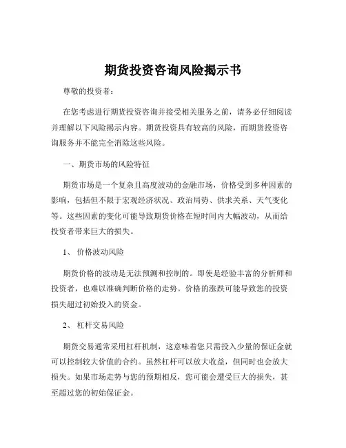 期货投资咨询风险揭示书