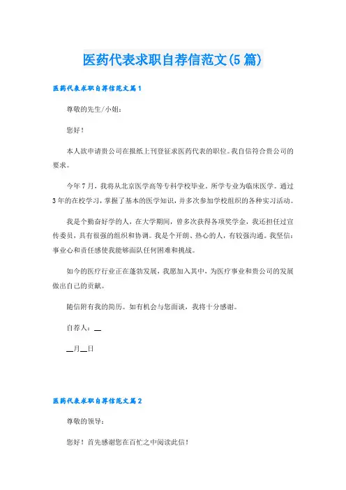 医药代表求职自荐信范文(5篇)