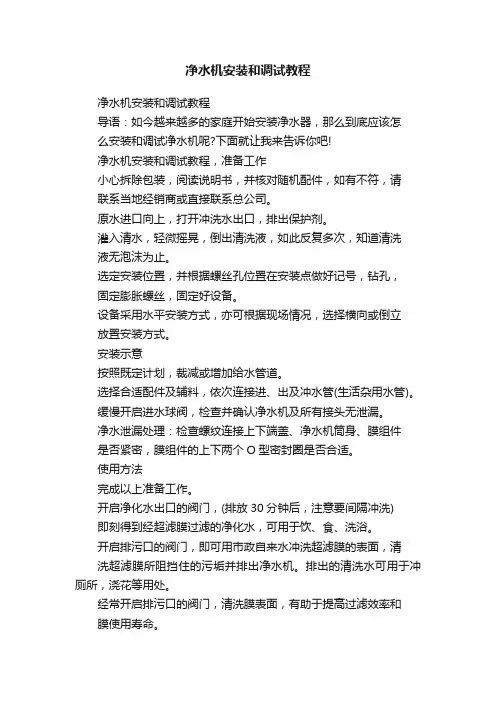 净水机安装和调试教程