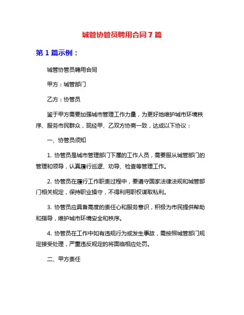 城管协管员聘用合同7篇