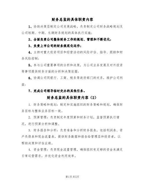 财务总监的具体职责内容（3篇）