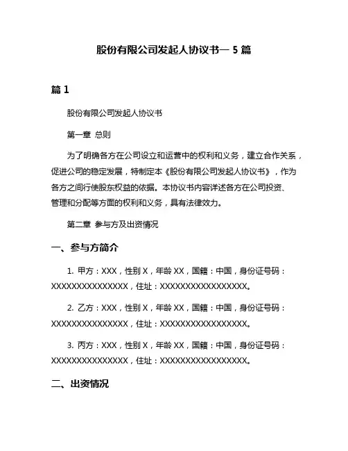 股份有限公司发起人协议书一5篇