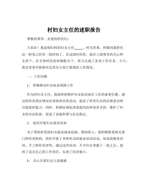 村妇女主任的述职报告