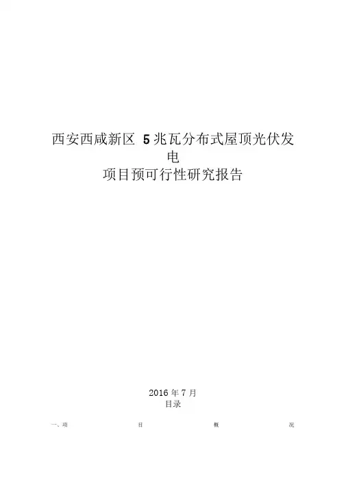 分布式屋顶光伏电站项目预可研报告