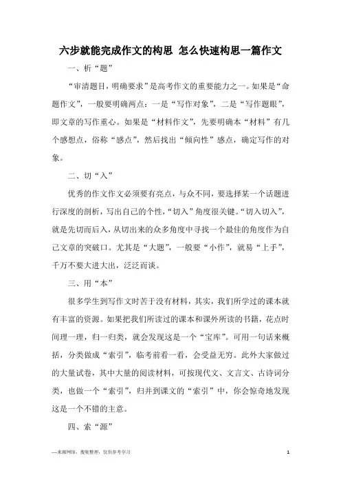 六步就能完成作文的构思 怎么快速构思一篇作文